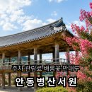 들꽃피는풍경 | 안동 가볼만한곳 | 병산서원 주차·관람료·배롱꽃 피는 시기·만대루 총정리