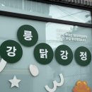 신흥정미소 | 강릉 닭강정 맛집 강릉닭강정 오픈런 웨이팅 후기