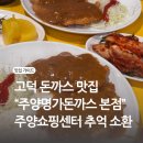 고덕 명가 돈가스 | 고덕 돈까스 맛집 추천 : 추억 소환 주양돈까스 "주양명가돈까스 본점" 후기