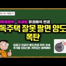 ﻿[유튜브] 단독주택 잘못 팔면 양도세 폭탄 - 집팔고 잔금전 용도변경, 멸실하면 과세 이미지