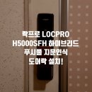 신도림2차동아아파트 | 구로구 신도림동 LOCPRO H5000SFH 도어락 설치
