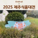 2025 제주식품대전 맥주축제 방문후기