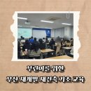 동의대학교 교육대학원 | 부동산 금융경제교육 강사 교육 : 부린이를 위한 부산 재개발 재건축