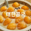 대한콩국수원 | 찹쌀도너츠 올려주는 수원 이색 맛집 대한콩국 포장, 주차 후기