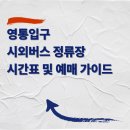 영통매표소 티스토리
