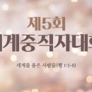 2021/12/04 5th 중직자대회 2강_중직자의 제2 시대『산업을 보좌화 → 산업 70군데』(사도행전 2:9~11) 이미지