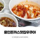 ⋆ ᴍᴏᴀ sᴛᴏʀʏ | 경기 용인 | 우쿠야 유나인 매철돈 매운철판치즈돈까스 포장 후기
