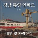 욕지면자판기 | 경남 통영 섬여행 연화도 배편 예약하는 방법 차량선적