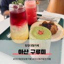 아산 탕정대형카페 구루미 땡큐베리마차 블루베리스콘 후기