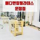 메디 위너스 | 파주 필라테스 중 제일 좋았던 메디앤컬필라테스 운정점 후기