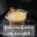 클래시커피로스터스 - 시흥시 서울대학로278번길 61 | 에티오피아원두 클래시커피로스터스 산미와 향긋함이 폭발! 홈카페 원두 추천
