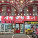 계명숯불갈비 이미지