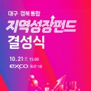 대구 경북 통합 지역성장펀드 결성식 이미지