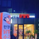 한경대 닭발집 이미지