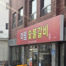 남구-161 | 울산 남구 맛집 베스트 - 미림숯불갈비 본점
