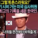 아메리카 갓 탤런트 역사상 미국에서 가장 존경 받는 한국인 (최초공개) 이미지