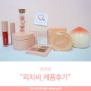 씨에스티엘 | 피치씨_아이쉐도우, 촉촉패드, 립스틱, 틴트 후기!! 백설공주 틴트 추천!!:)