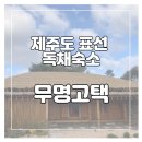 실비아팥죽집 | 제주도 표선 독채 한옥 숙소 [무명고택]