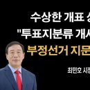 부정선거의 지문이... [최민호 세종시장] 이봉규TV﻿ 이미지