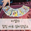 타로에 반하다 | [의정부점성술 추천] 라엘의힐링타로상담소 – 놀라울 정도로 신기한 점성술과 마음 뻥뚫리는 상담...