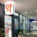 아이튼튼약국 이미지