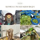 정선5일장과 대박집, 산나물팔아주기 행사까지, 정선 여행 코스