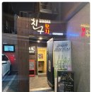친구포차 네이버블로그