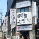 단양맛집, 단양구경시장맛집 단양흑마늘쌈밥[충북 단양]