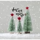 🎄성탄절 아침 축복편지 '당신과 나의 크리스마스' 이미지