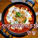 퓨전술집 심술 | 다양한 전통주와 함께 즐기는 퓨전한식메뉴! 안양 한식주점 - 만월