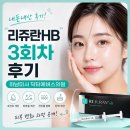 리쥬란HB 3회차 후기 내돈내산 하남미사 닥터에버스의원