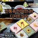 떡&한과 디저트 이미지