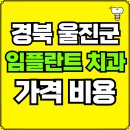 울진군기성면보건지소 | 경북 울진군 임플란트 치과 가격, 비용 즉시 확인하기 | 진료 잘하는 곳 후기 | 의료보험 적용 추천