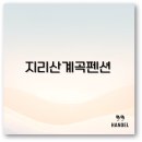 피아골황토펜션 | 지리산 계곡 펜션 추천부터 중산리 뱀사골 독채까지 완벽 정리