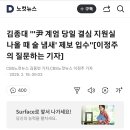 김종대 &#34;&#39;尹 계엄 당일 결심 지원실 나올 때 술 냄새&#39; 제보 입수&#34;[이정주의 질문하는 기자] 이미지