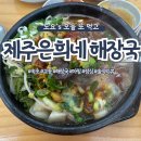 교동해장국 | [속초/맛집] 속초도 생겼다! 제주은희네해장국 속초교동점 솔직후기