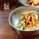 대장금손칼국수 | [전북 전주] 전주 효천지구(삼천동) 칼국수 맛집, 대장금바지락칼국수