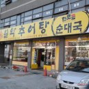 남가네설악추어탕,한모듬순대국 이미지