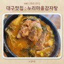 누리마을감자탕동호점 이미지
