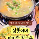삼봉이네바지락칼국수