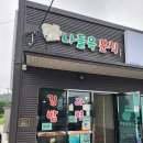 나들목분식 이미지