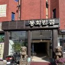 영남반점 | 밀양맛집 단체모임하기딱좋은중국집 동화반점