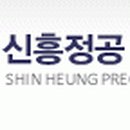 신흥정공㈜ 이미지