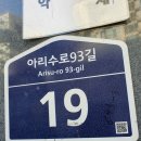 아리수로 93길 이미지