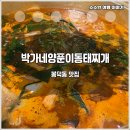 박가네양푼이동태찌개