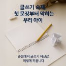 왕지5길 | 순천 초등 글쓰기 학원, 우리 아이 글쓰기 자신감 키우는 법
