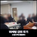 수영지역자활센터_마케팅 강의 후기