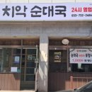 치악순대국