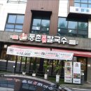 등촌샤브칼국수충주