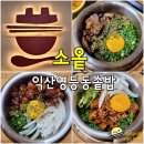 본죽(영등 제일점) | (익산 영등동 맛집) 소옽 익산영등점 - 대창, 꼬막, 스테이크 솥밥, 일본식 솥밥 밥집